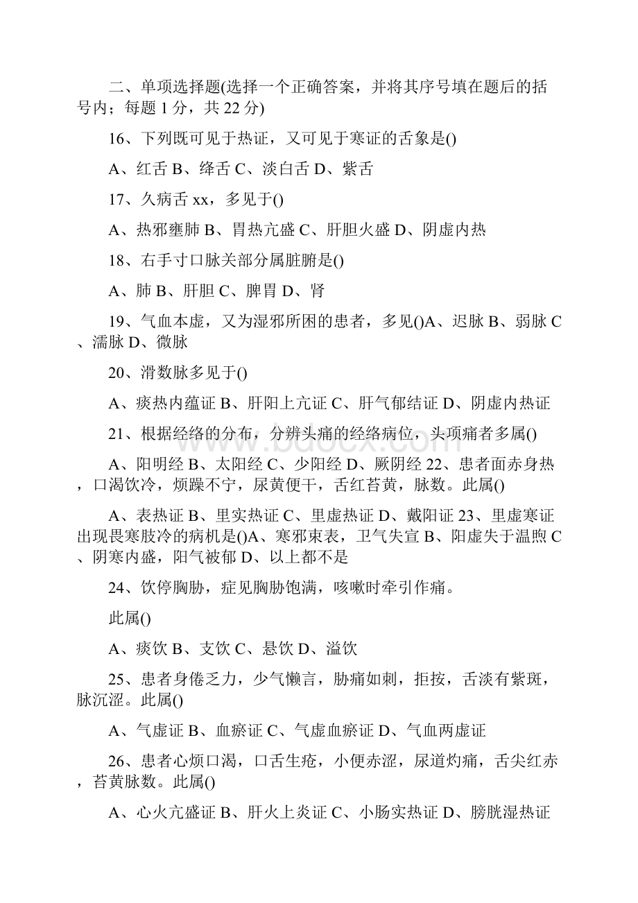 中医诊断学试题及答案DOC共24页.docx_第2页