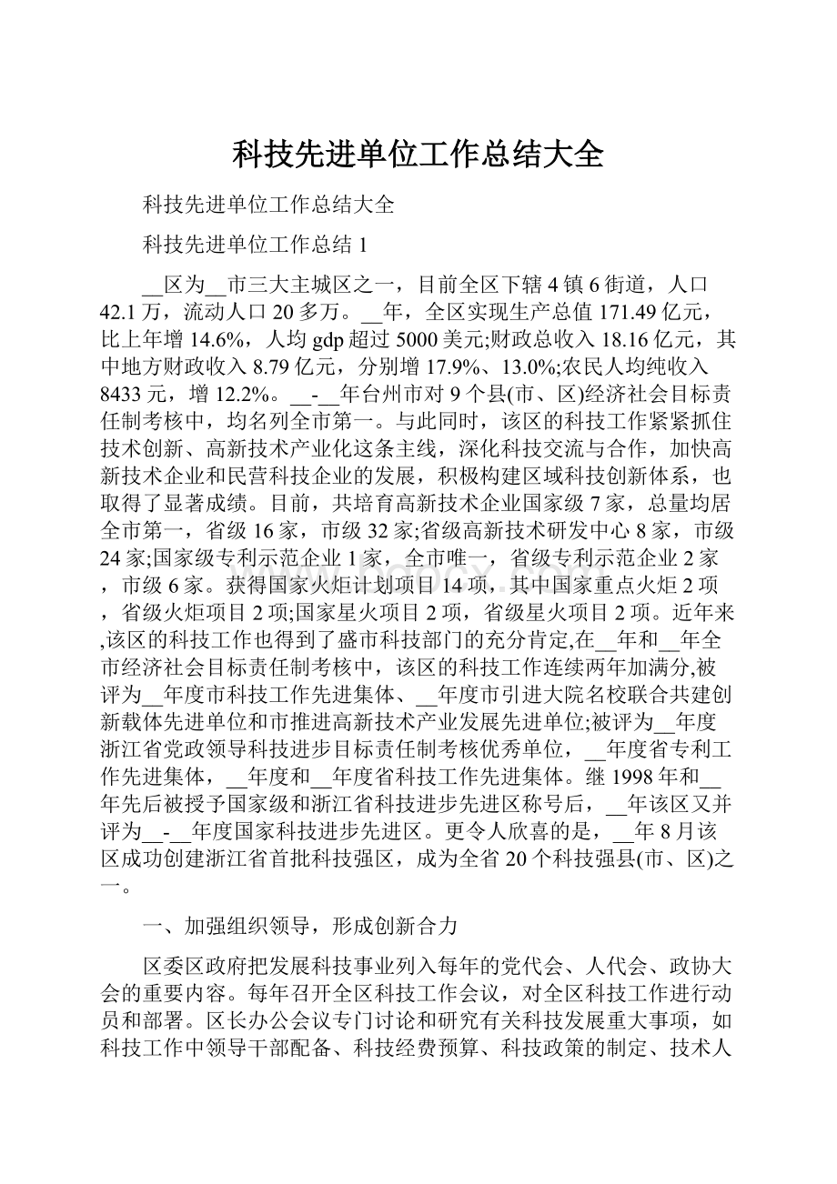 科技先进单位工作总结大全.docx_第1页