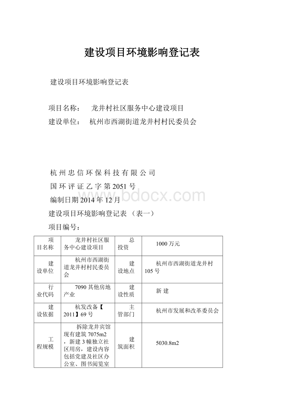 建设项目环境影响登记表.docx