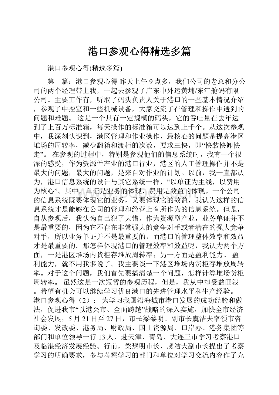 港口参观心得精选多篇.docx