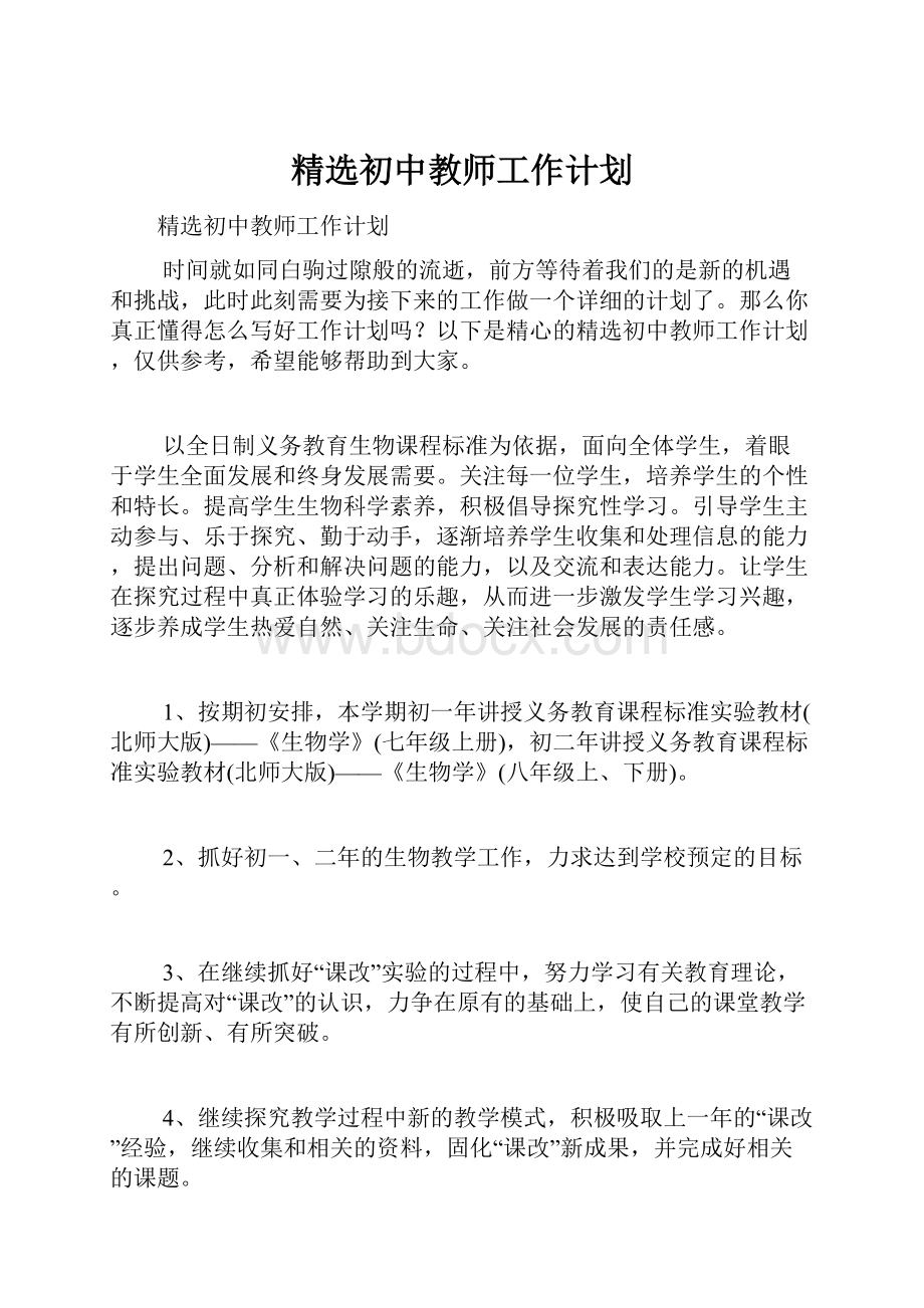 精选初中教师工作计划.docx