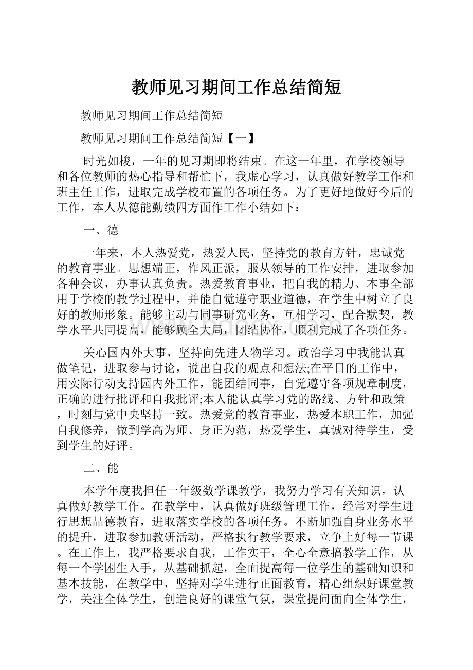 教师见习期间工作总结简短.docx