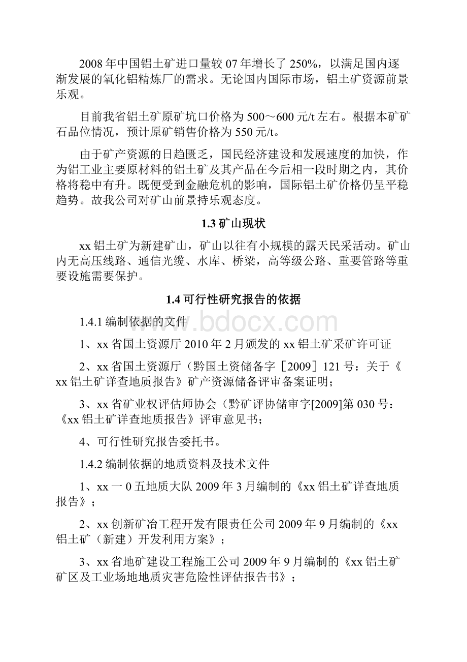 铝土矿开采新建项目可行性研究报告.docx_第2页