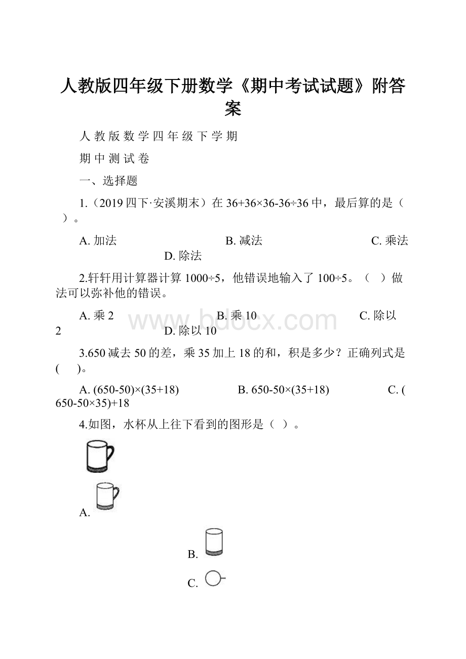 人教版四年级下册数学《期中考试试题》附答案.docx