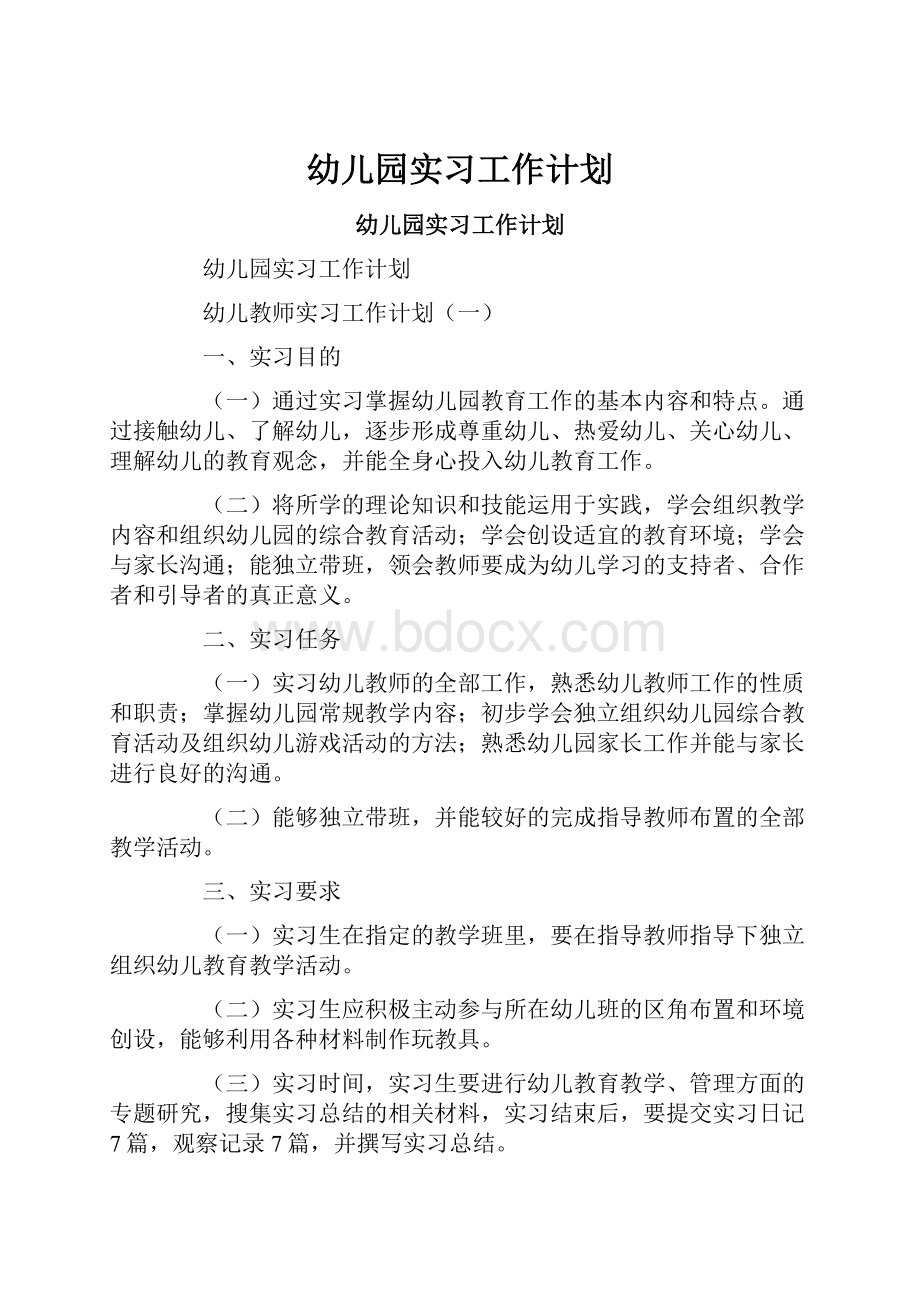 幼儿园实习工作计划.docx_第1页