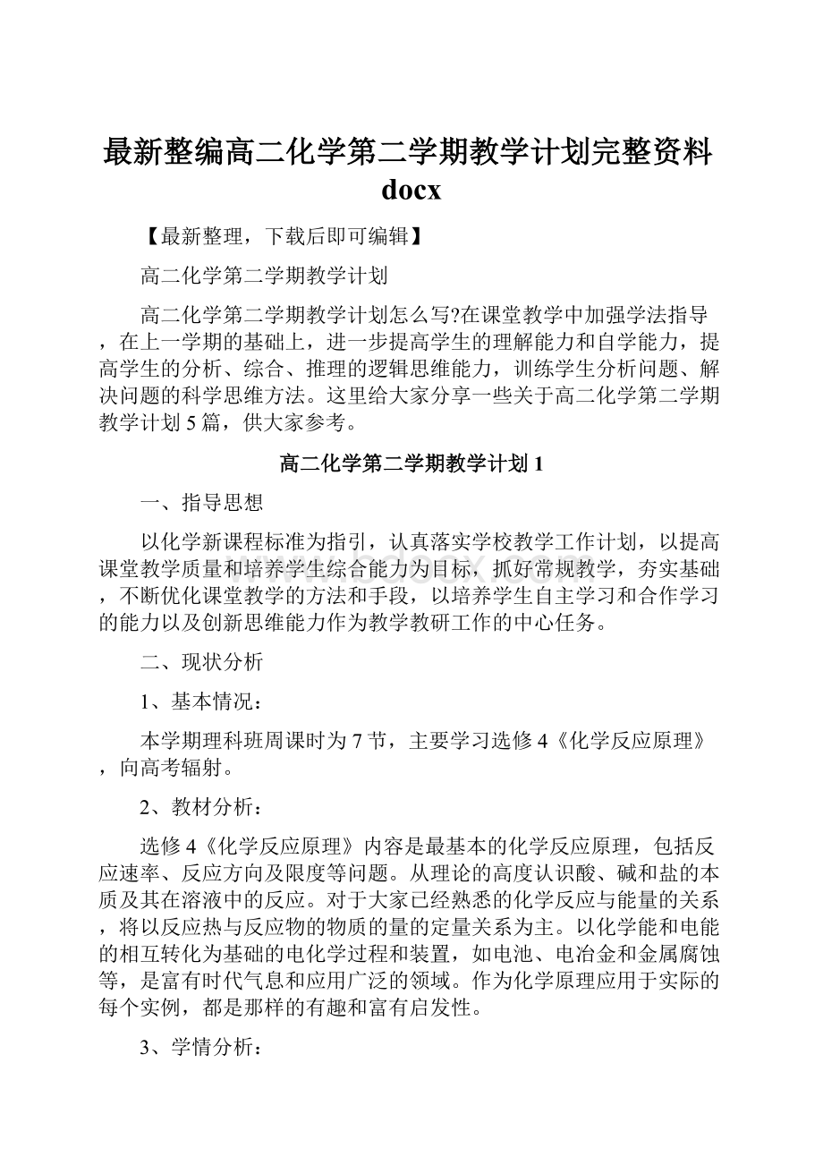 最新整编高二化学第二学期教学计划完整资料docx.docx_第1页