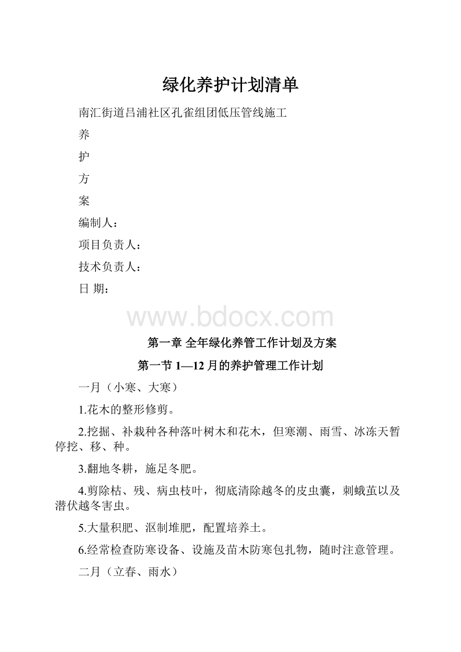 绿化养护计划清单.docx