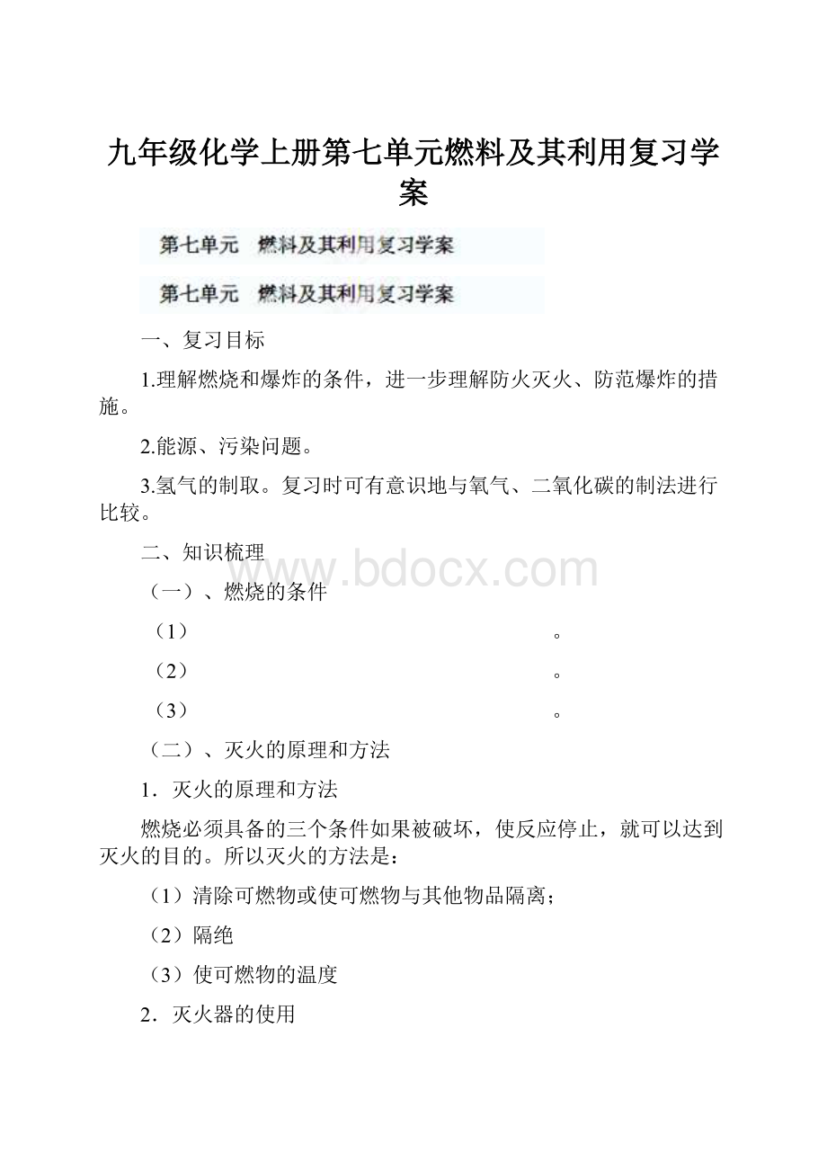 九年级化学上册第七单元燃料及其利用复习学案.docx