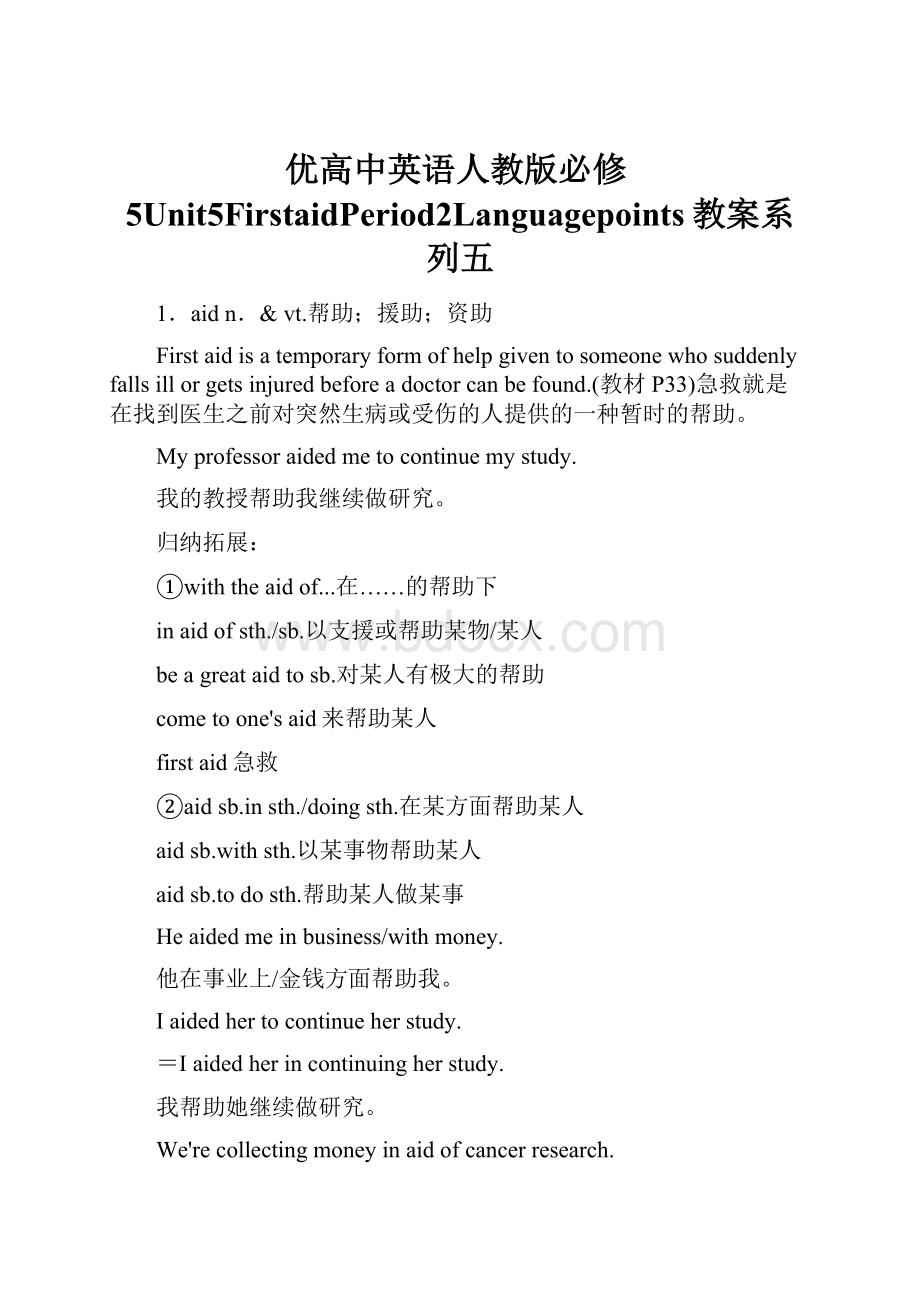 优高中英语人教版必修5Unit5FirstaidPeriod2Languagepoints教案系列五.docx