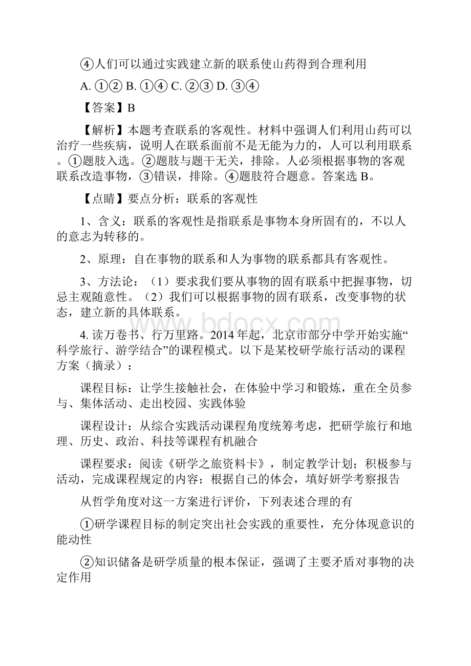 届北京市朝阳区高三第一次综合练习文综政治试题解析版.docx_第3页