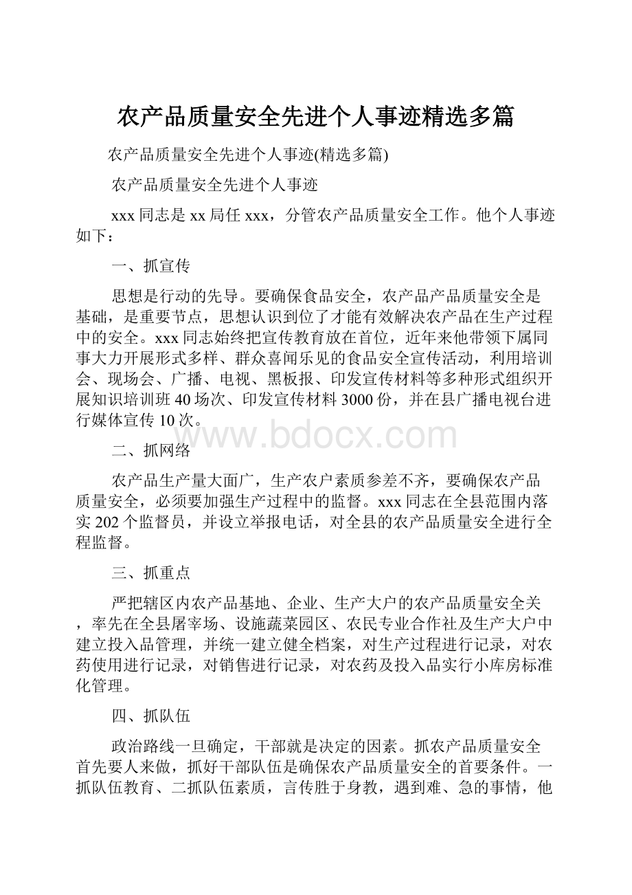 农产品质量安全先进个人事迹精选多篇.docx_第1页