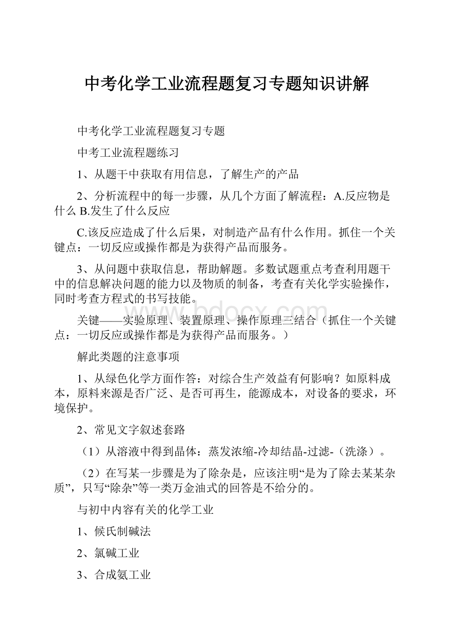 中考化学工业流程题复习专题知识讲解.docx