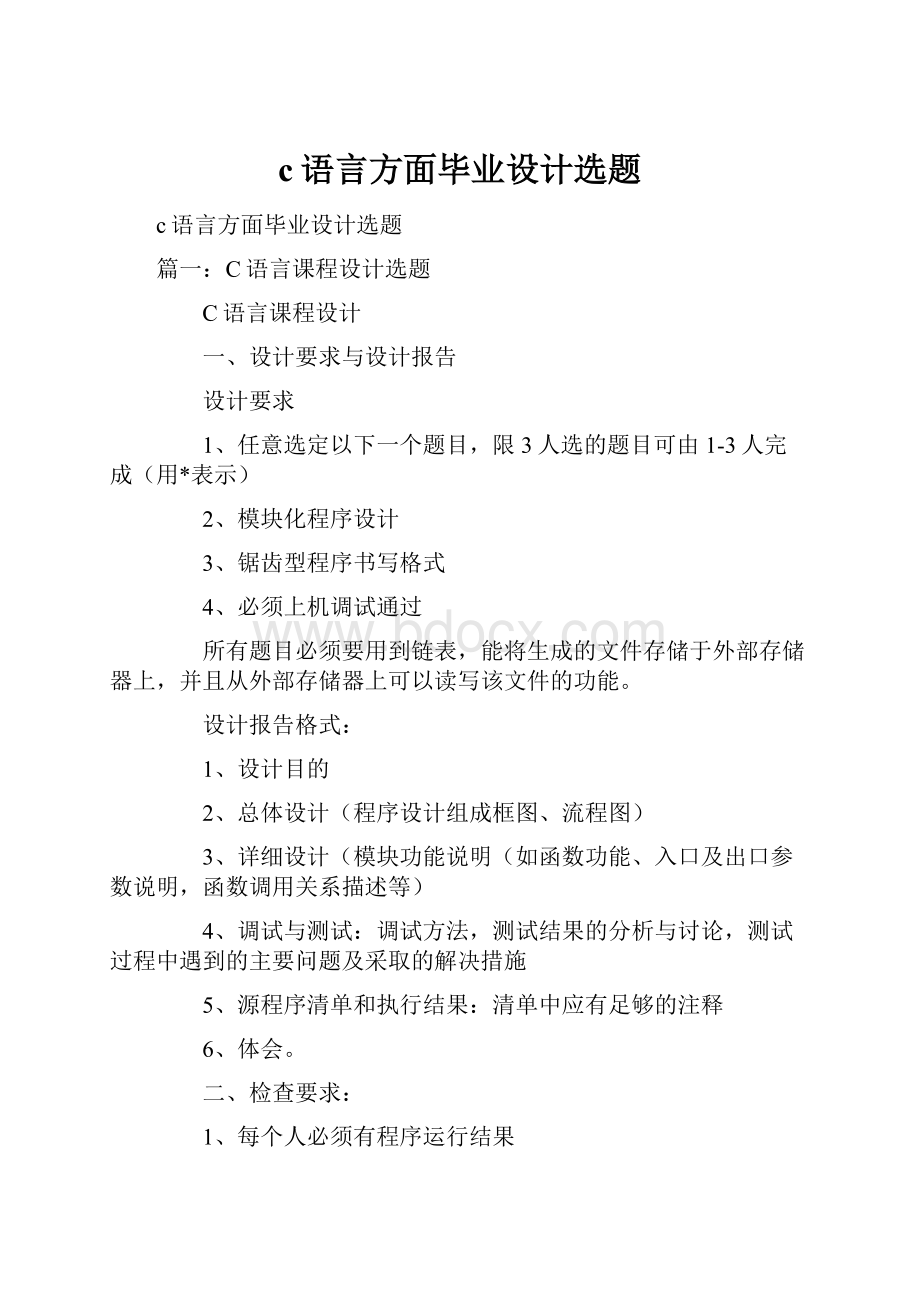 c语言方面毕业设计选题.docx_第1页