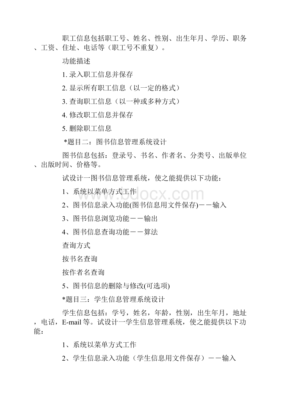 c语言方面毕业设计选题.docx_第3页