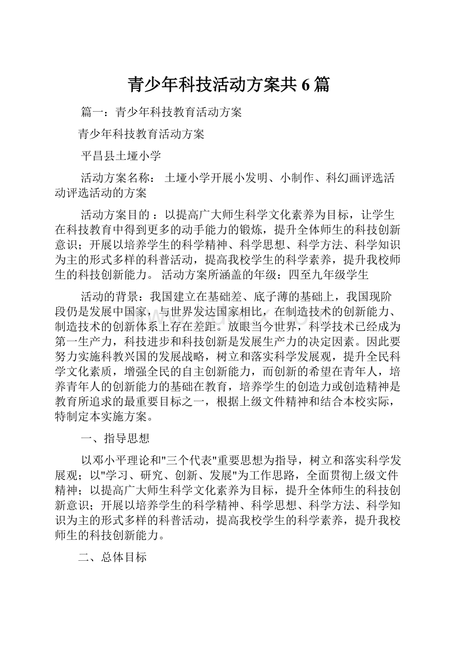 青少年科技活动方案共6篇.docx