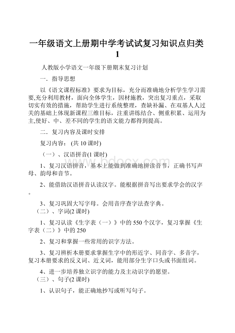 一年级语文上册期中学考试试复习知识点归类1.docx