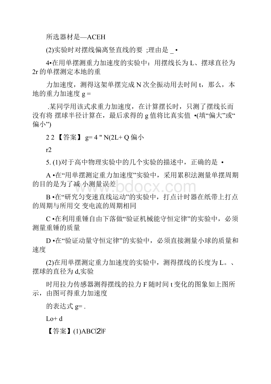 《用单摆测重力加速度》训练题答案.docx_第2页