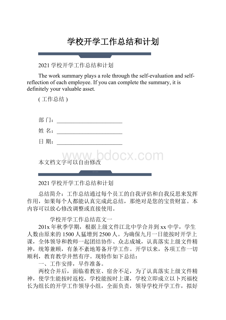 学校开学工作总结和计划.docx