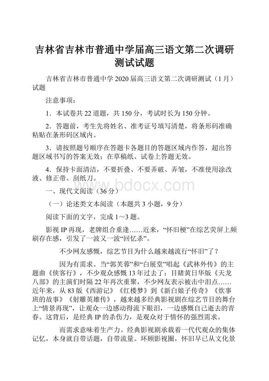 吉林省吉林市普通中学届高三语文第二次调研测试试题.docx_第1页