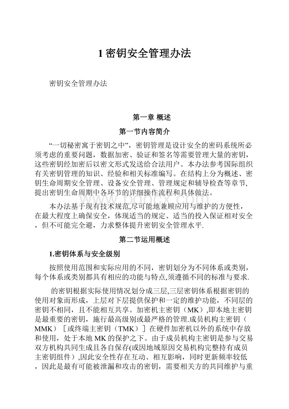 1密钥安全管理办法.docx