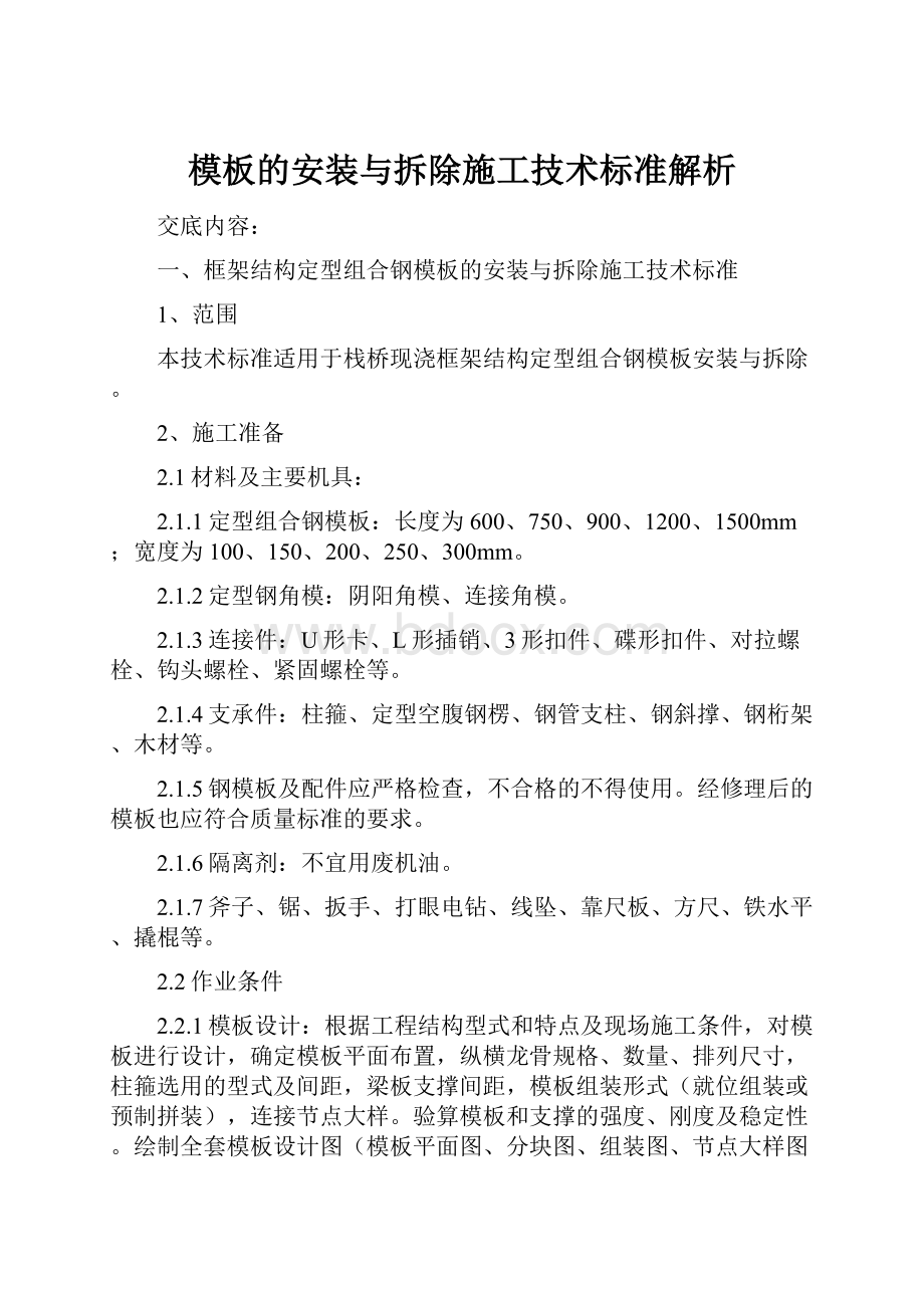 模板的安装与拆除施工技术标准解析.docx_第1页