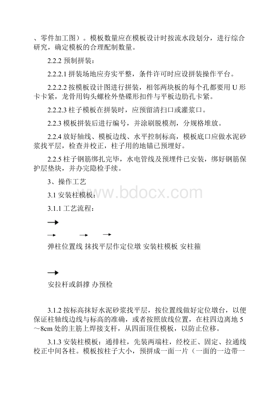 模板的安装与拆除施工技术标准解析.docx_第2页