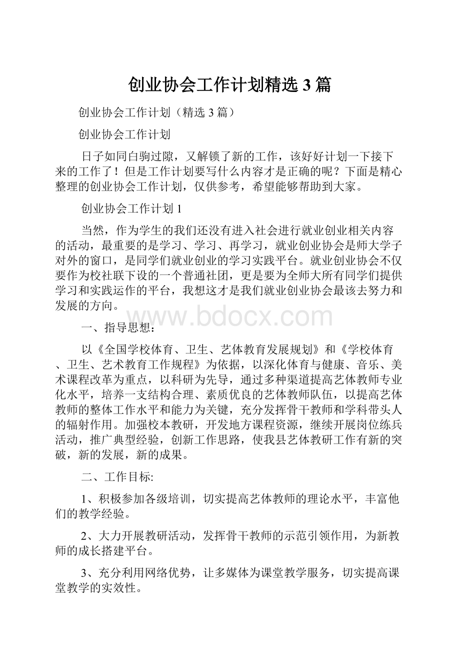 创业协会工作计划精选3篇.docx_第1页