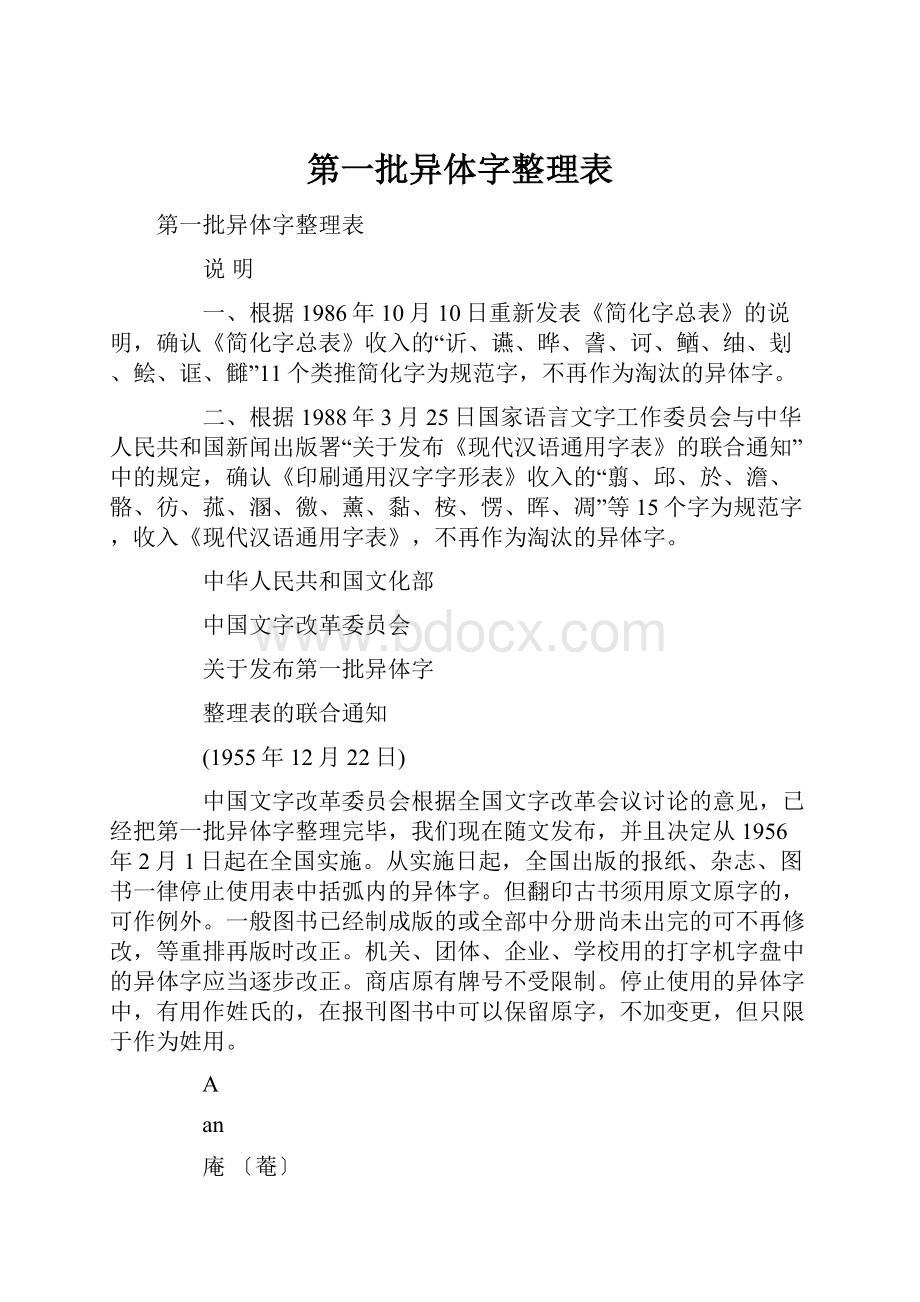 第一批异体字整理表.docx