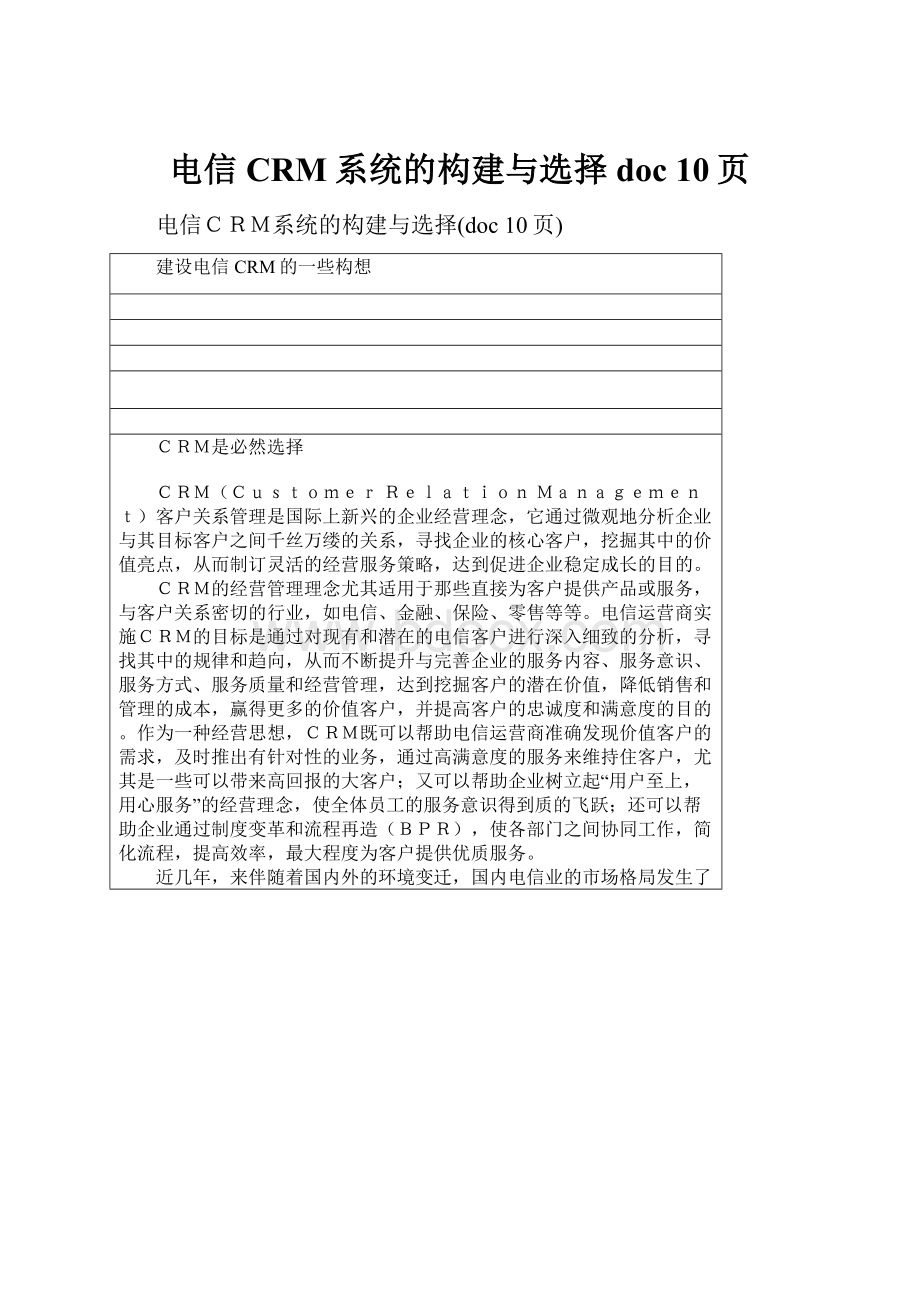 电信CRM系统的构建与选择doc 10页.docx_第1页