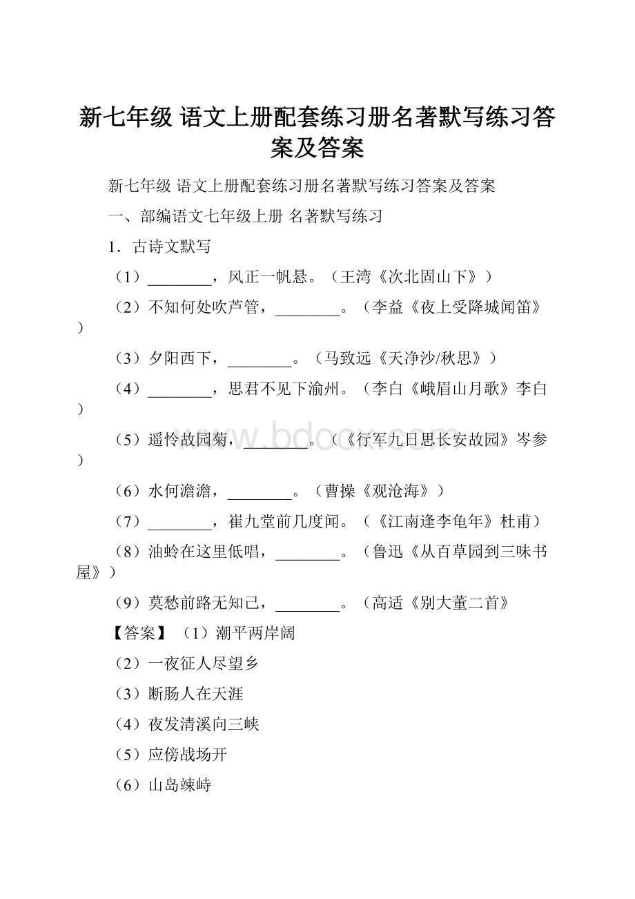 新七年级 语文上册配套练习册名著默写练习答案及答案.docx