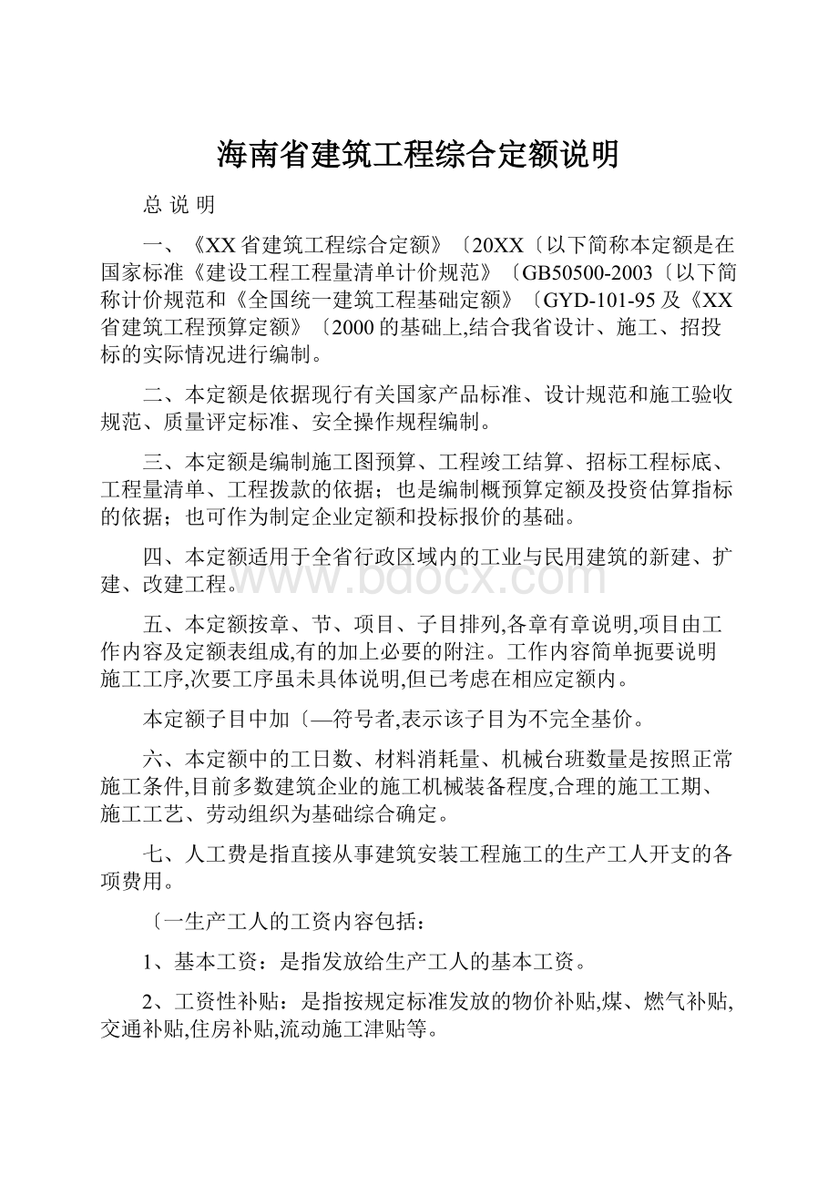 海南省建筑工程综合定额说明.docx