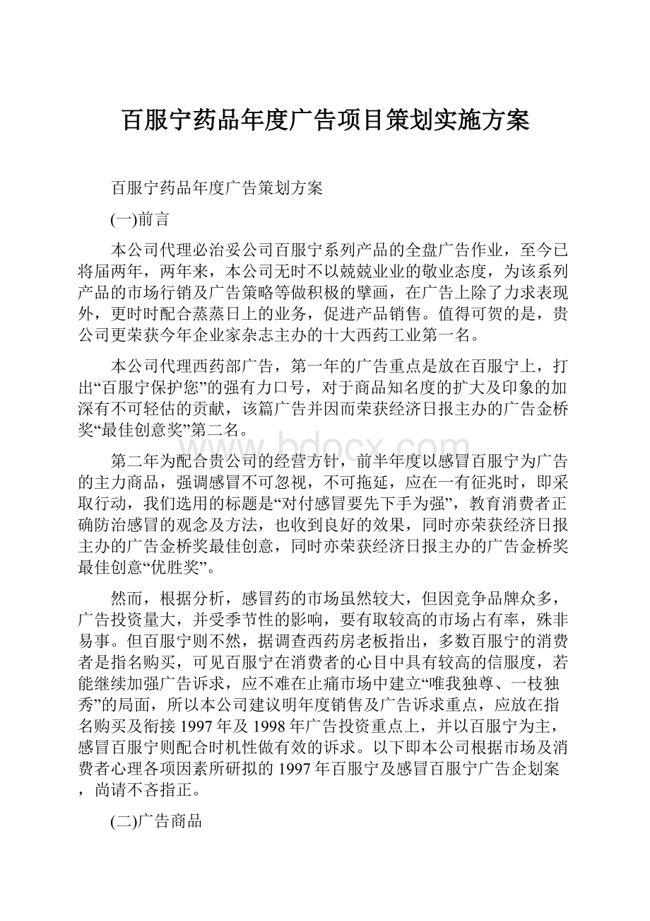 百服宁药品年度广告项目策划实施方案.docx