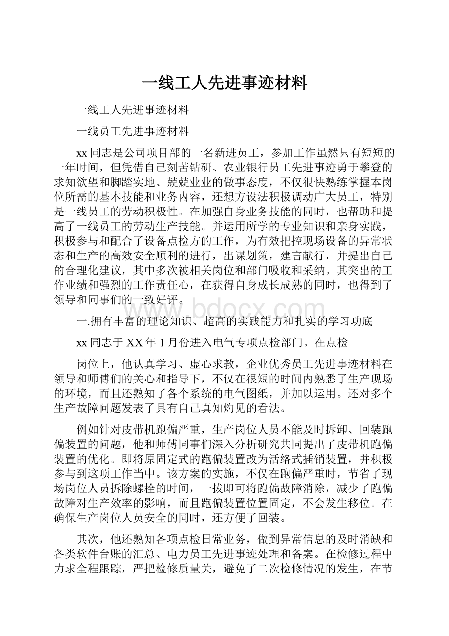 一线工人先进事迹材料.docx