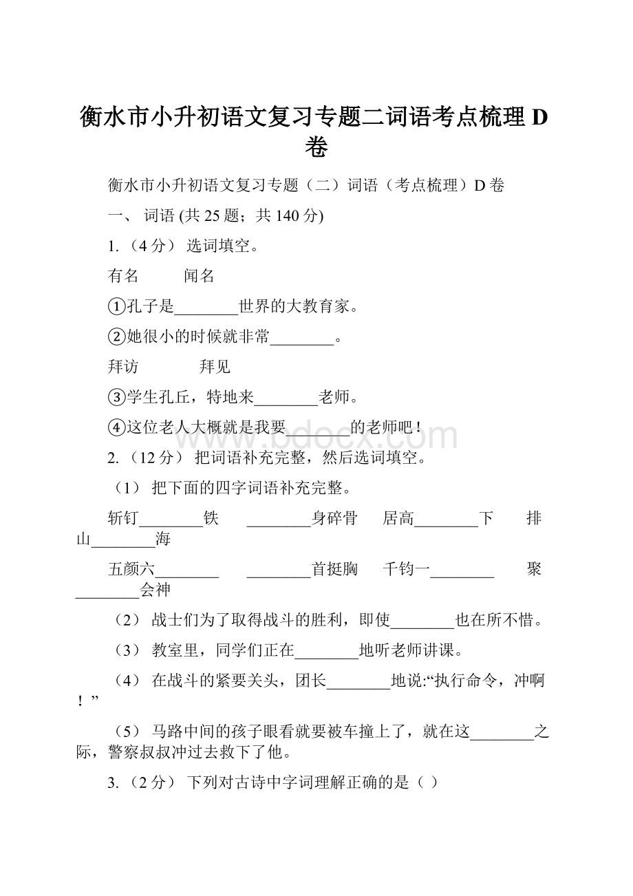 衡水市小升初语文复习专题二词语考点梳理D卷.docx_第1页