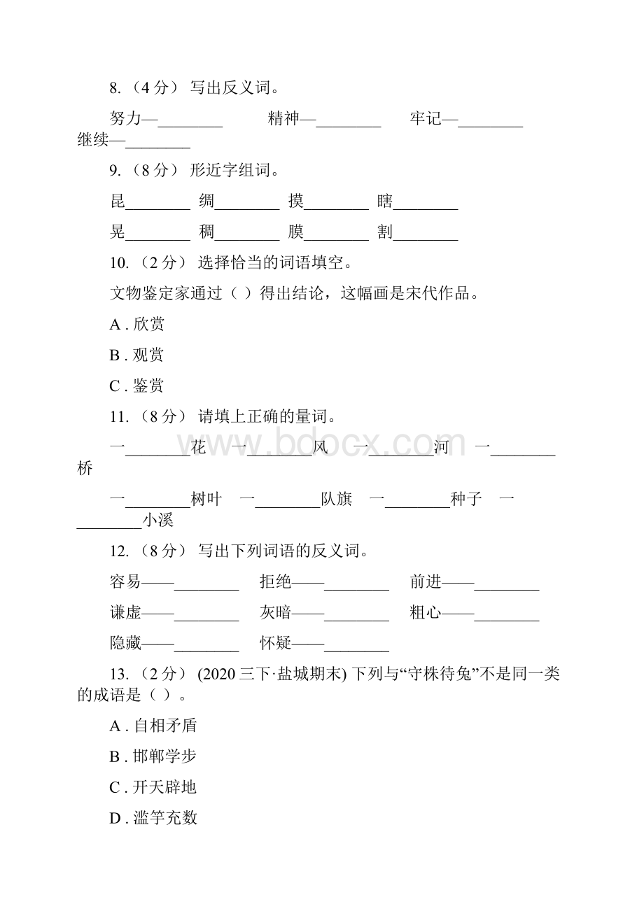 衡水市小升初语文复习专题二词语考点梳理D卷.docx_第3页