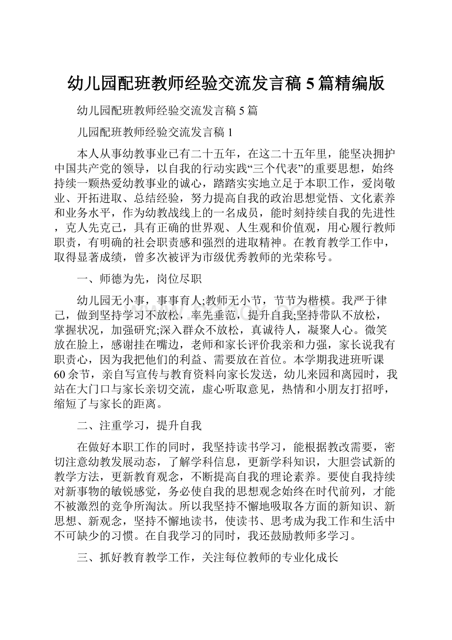 幼儿园配班教师经验交流发言稿5篇精编版.docx