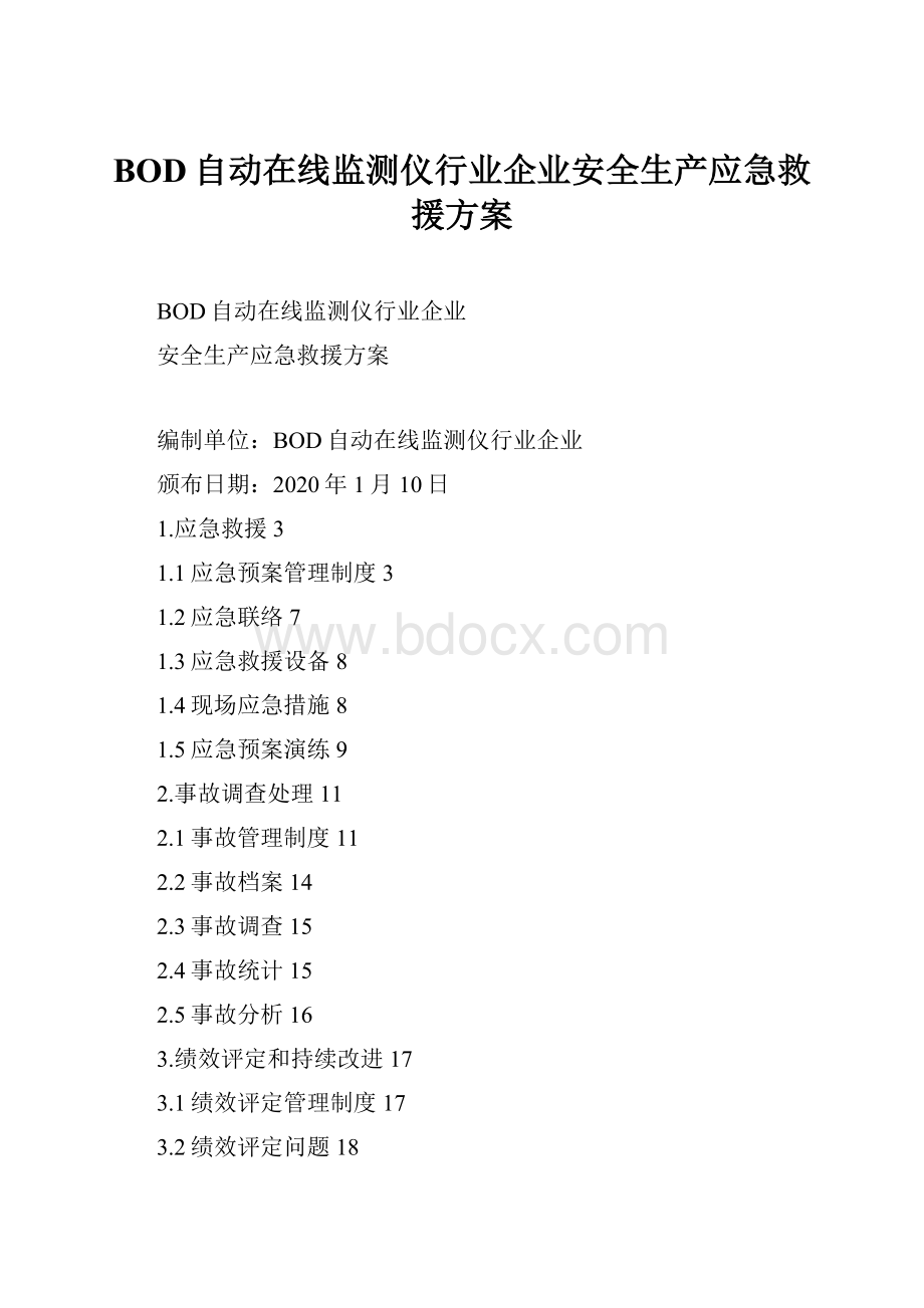 BOD自动在线监测仪行业企业安全生产应急救援方案.docx_第1页