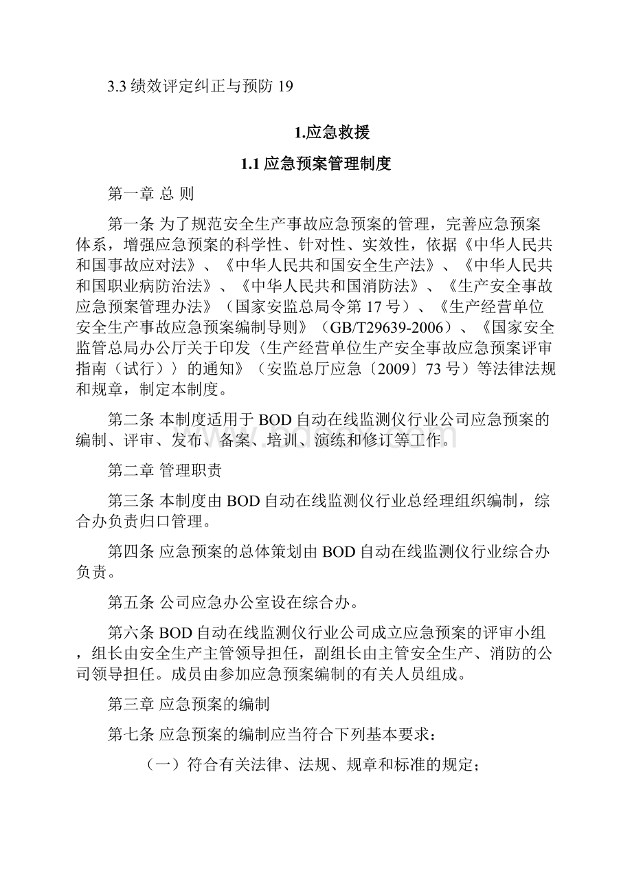 BOD自动在线监测仪行业企业安全生产应急救援方案.docx_第2页