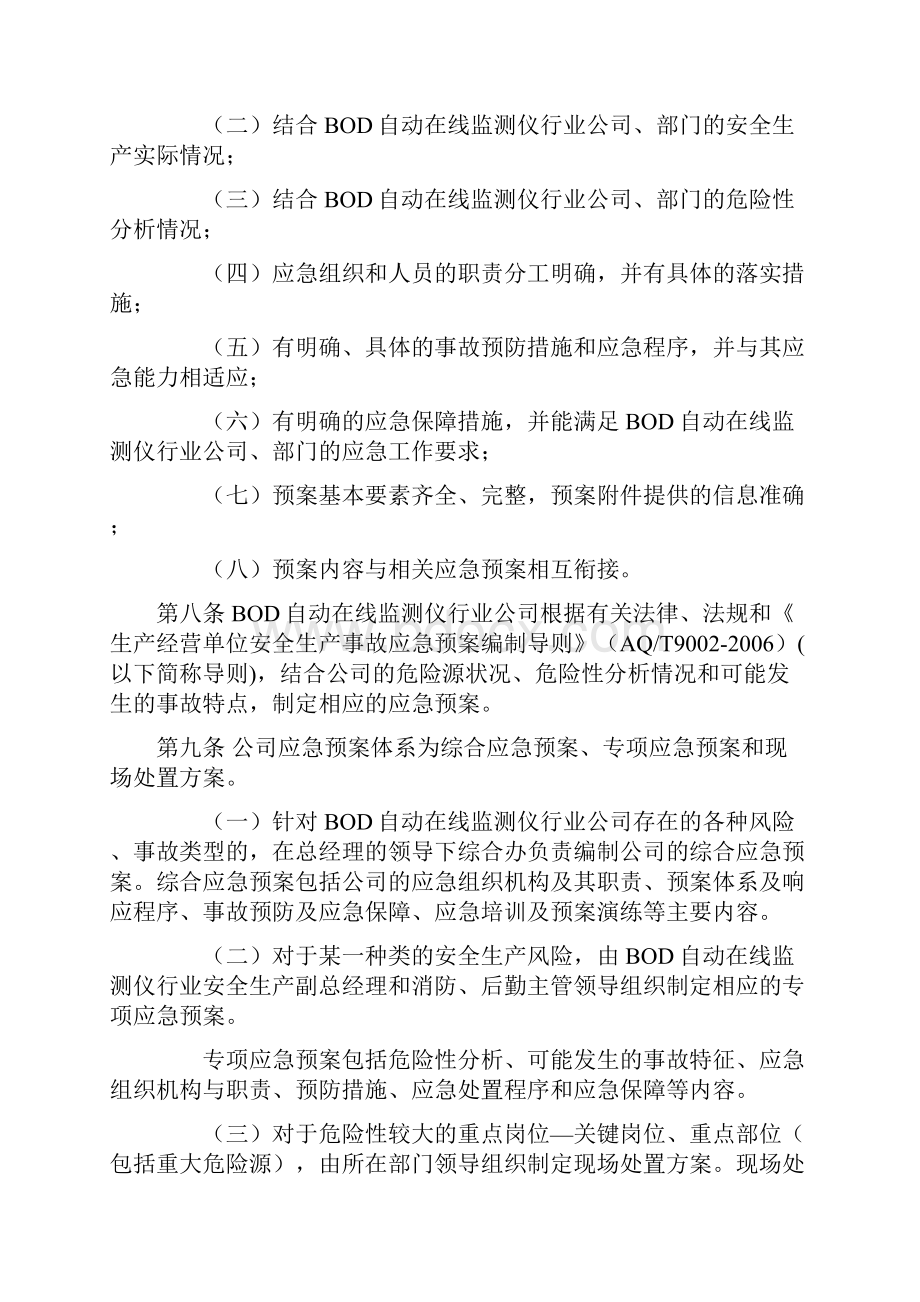 BOD自动在线监测仪行业企业安全生产应急救援方案.docx_第3页