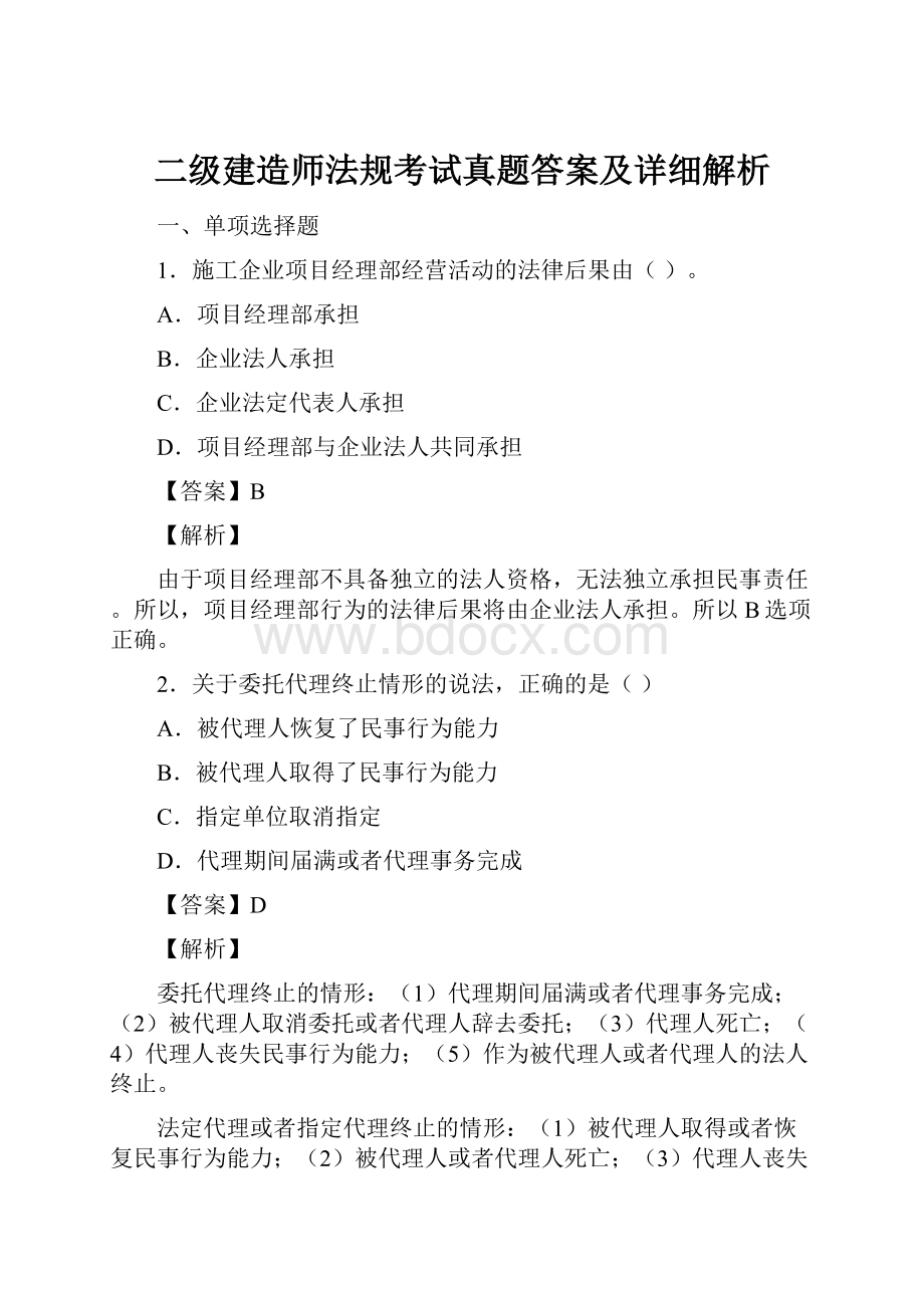 二级建造师法规考试真题答案及详细解析.docx_第1页