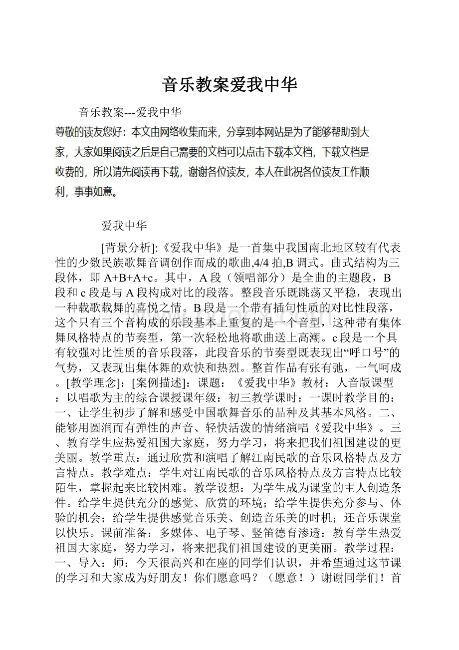 音乐教案爱我中华.docx_第1页