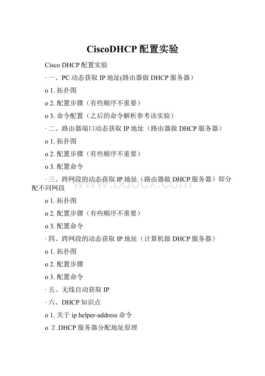 CiscoDHCP配置实验.docx