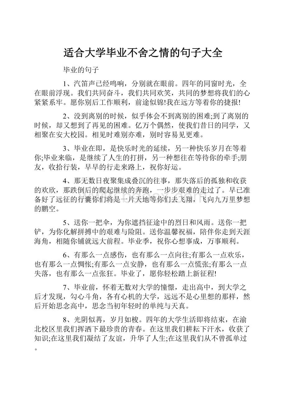 适合大学毕业不舍之情的句子大全.docx_第1页