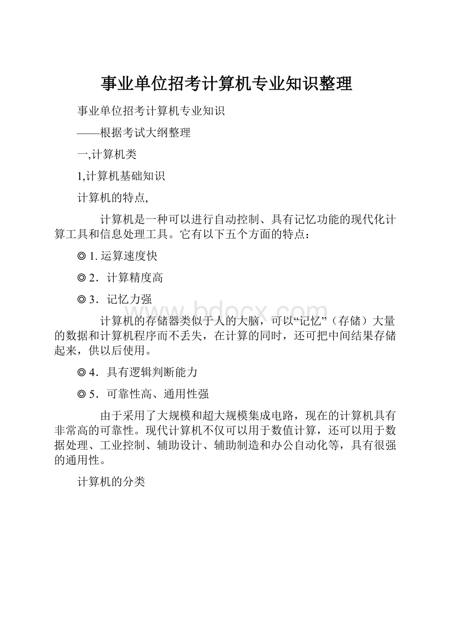 事业单位招考计算机专业知识整理.docx_第1页