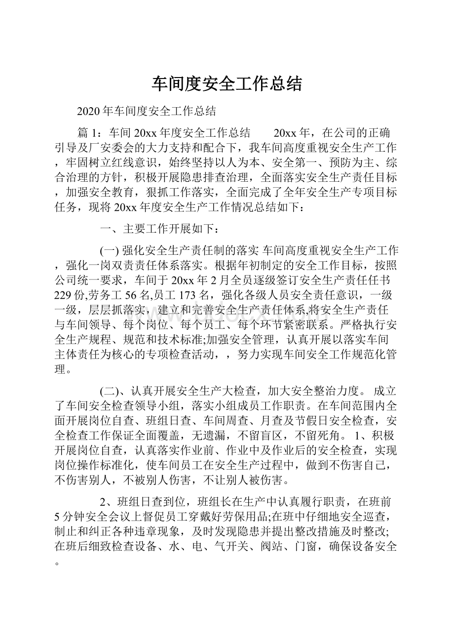 车间度安全工作总结.docx