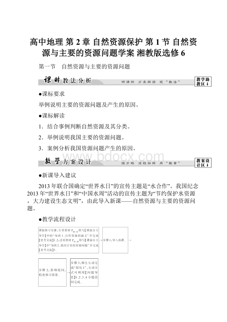 高中地理 第2章 自然资源保护 第1节 自然资源与主要的资源问题学案 湘教版选修6.docx