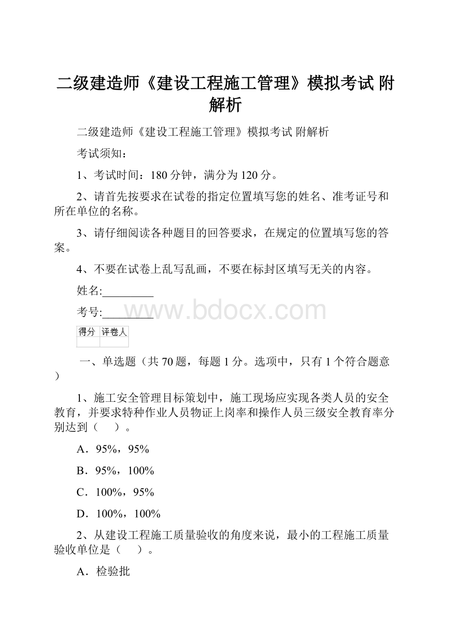 二级建造师《建设工程施工管理》模拟考试 附解析.docx_第1页