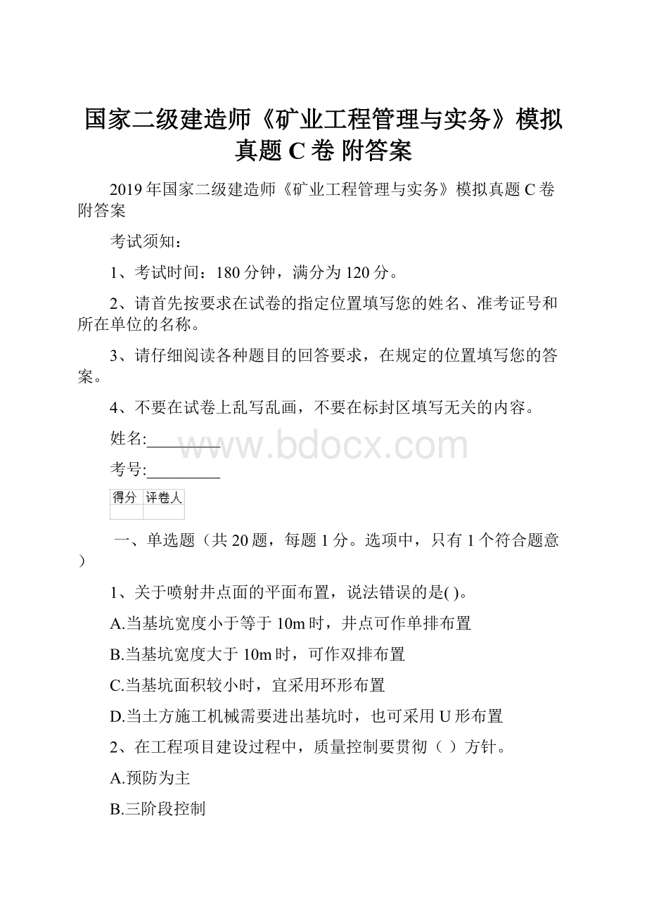 国家二级建造师《矿业工程管理与实务》模拟真题C卷 附答案.docx