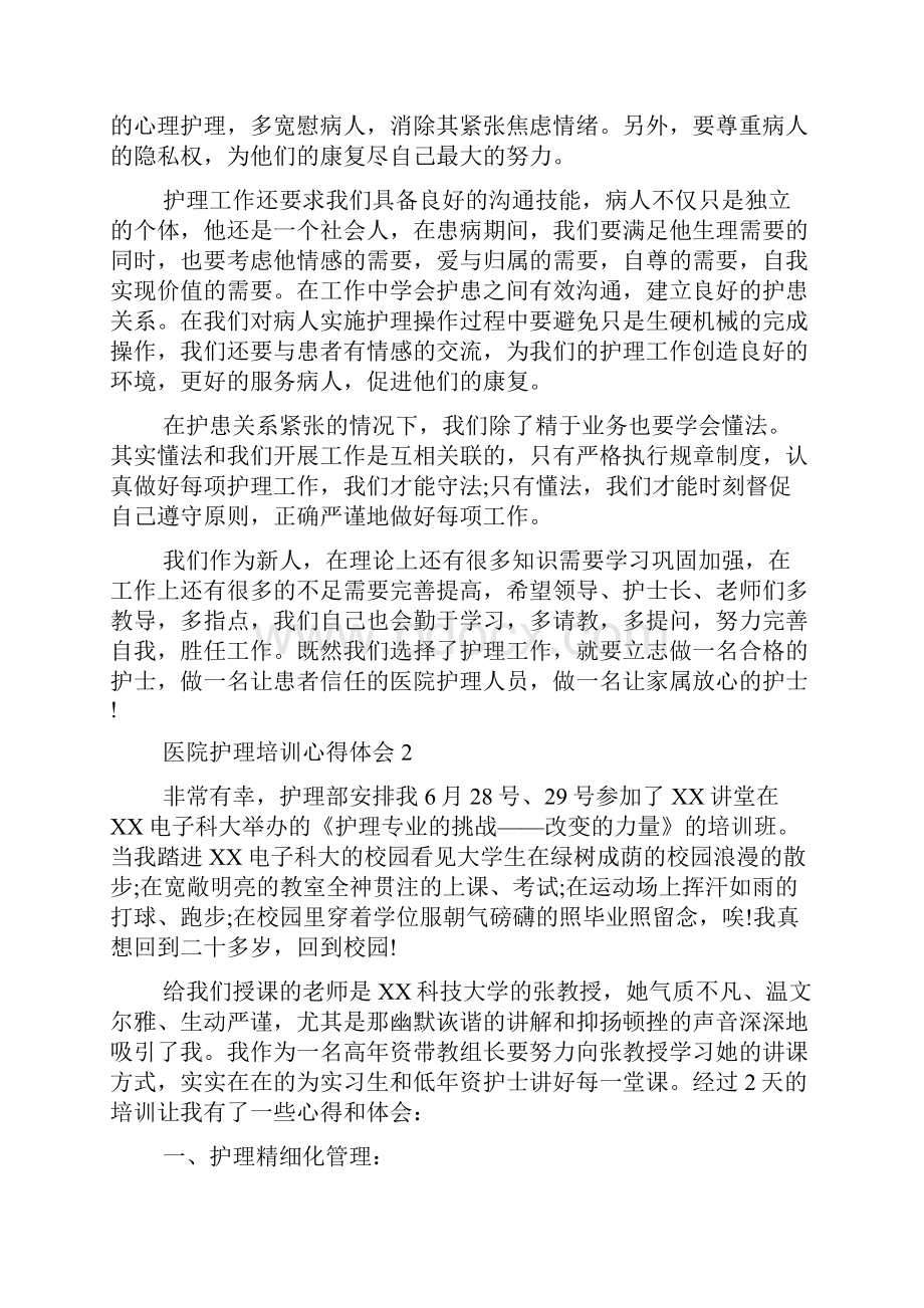 医院护理培训心得体会精选4篇.docx_第2页