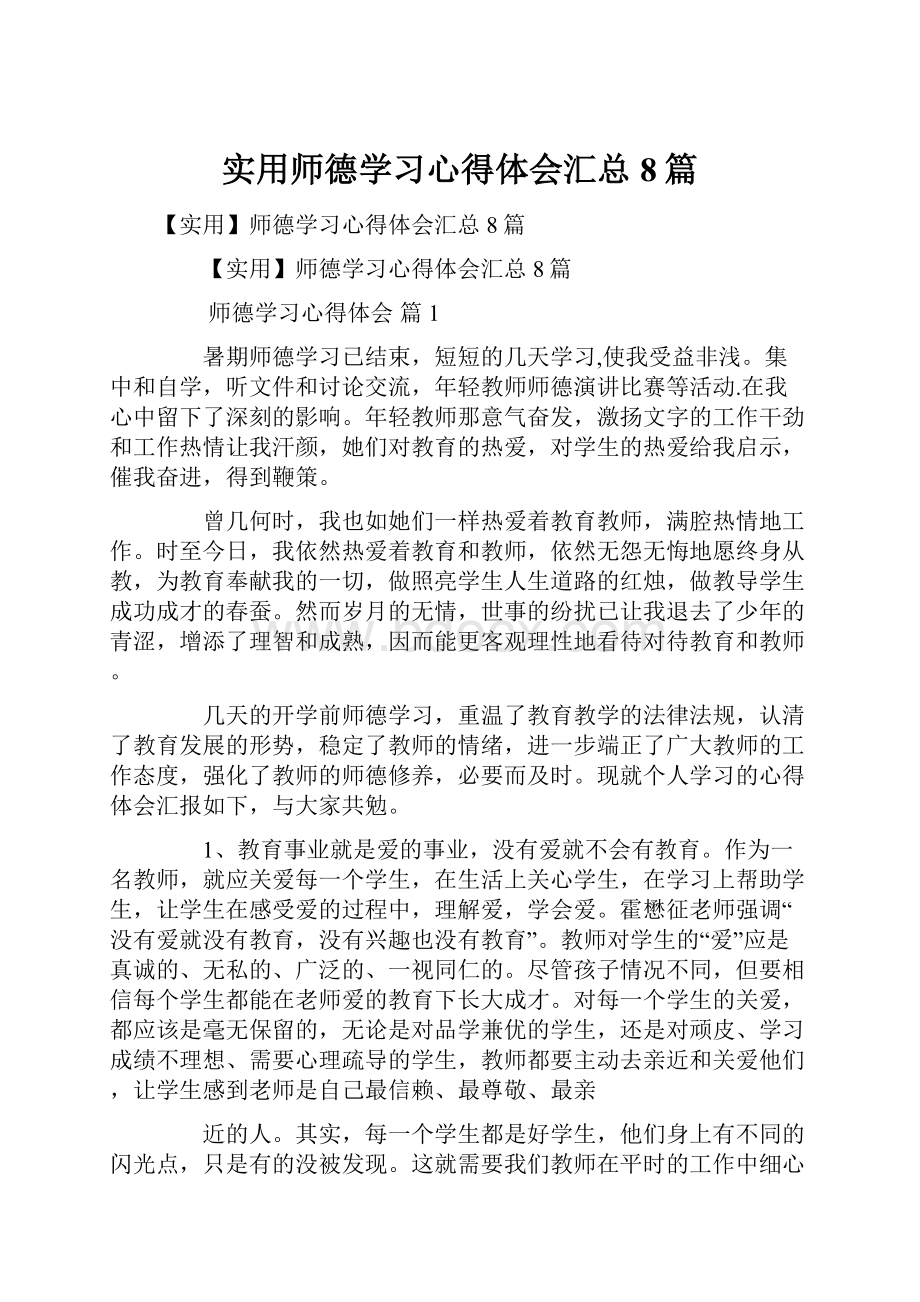 实用师德学习心得体会汇总8篇.docx_第1页